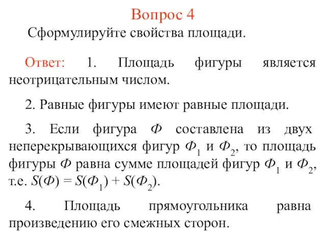 Вопрос 4 Сформулируйте свойства площади. Ответ: 1. Площадь фигуры является неотрицательным числом.