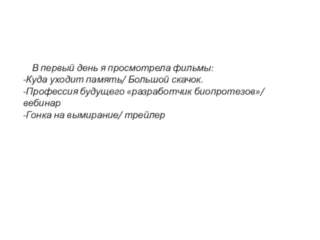 В первый день я просмотрела фильмы: -Куда уходит память/ Большой скачок. -Профессия