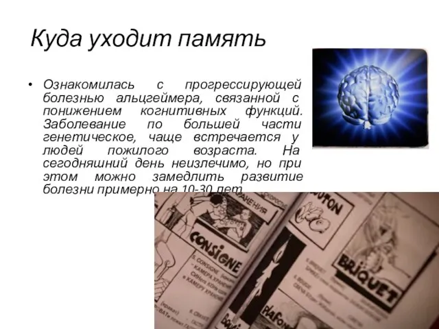 Куда уходит память Ознакомилась с прогрессирующей болезнью альцгеймера, связанной с понижением когнитивных