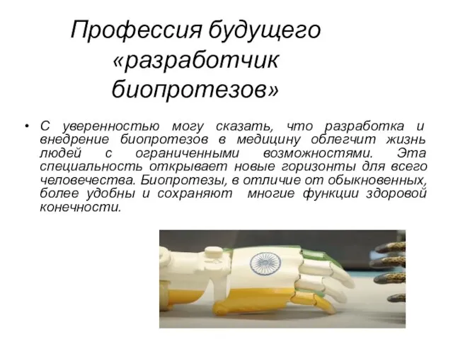 Профессия будущего «разработчик биопротезов» С уверенностью могу сказать, что разработка и внедрение