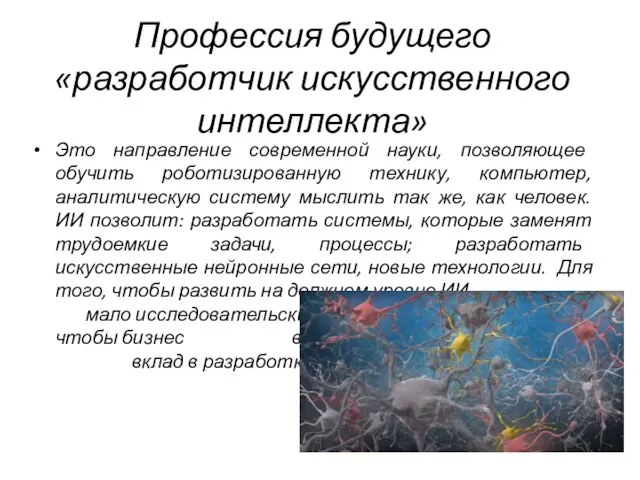 Профессия будущего «разработчик искусственного интеллекта» Это направление современной науки, позволяющее обучить роботизированную