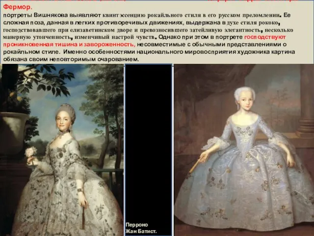 Иван Яковлевич Вишняков (1699-1761) Портрет Сарры-Элеоноры Фермор. портреты Вишнякова выявляют квинтэссенцию рокайльного