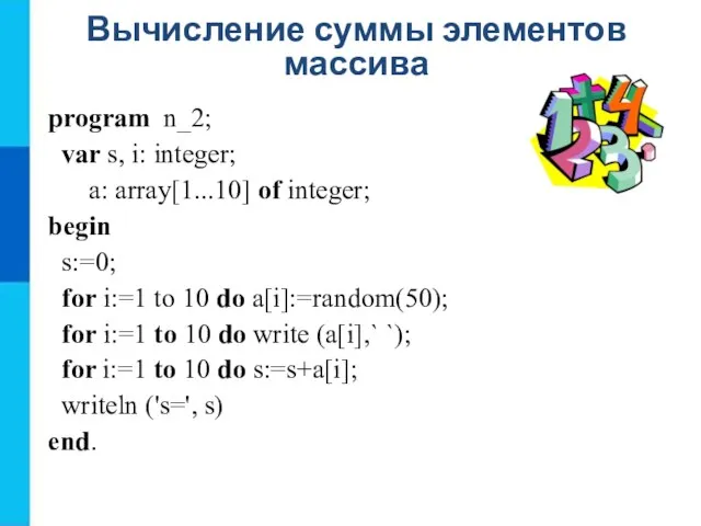 Вычисление суммы элементов массива program n_2; var s, i: integer; a: array[1...10]