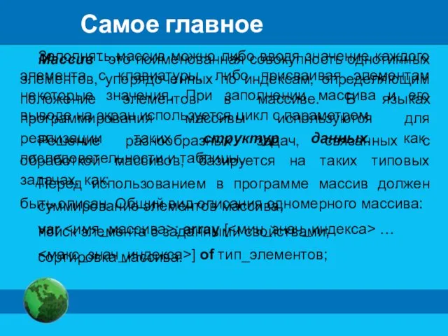 Самое главное Массив - это поименованная совокупность однотипных элементов, упорядоченных по индексам,