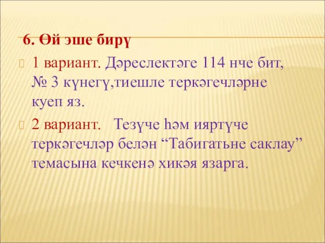 6. Өй эше бирү 1 вариант. Дәреслектәге 114 нче бит, № 3