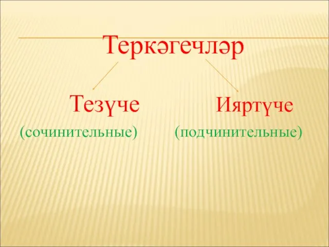 Теркәгечләр Тезүче Ияртүче (сочинительные) (подчинительные)