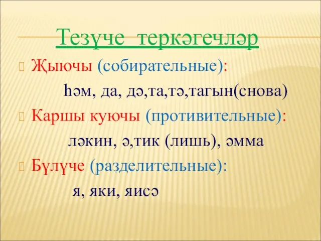 Тезүче теркәгечләр Җыючы (собирательные): һәм, да, дә,та,тә,тагын(снова) Каршы куючы (противительные): ләкин, ә,тик