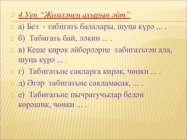 4.Уен “Җөмләнең ахырын әйт” а) Без - табигать балалары, шуңа күрә ...