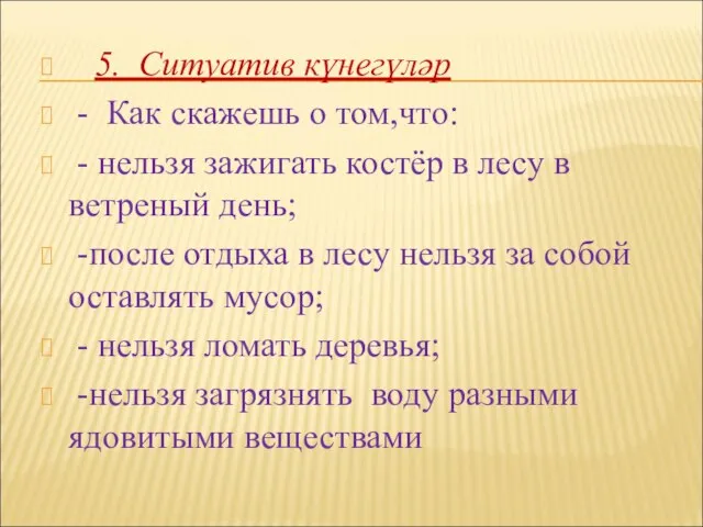 5. Ситуатив күнегүләр - Как скажешь о том,что: - нельзя зажигать костёр