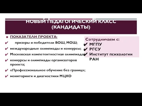 НОВЫЙ ПЕДАГОГИЧЕСКИЙ КЛАСС (КАНДИДАТЫ) ПОКАЗАТЕЛИ ПРОЕКТА: призеры и победители ВОШ, МОШ; международные