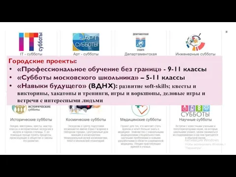 Городские проекты: «Профессиональное обучение без границ» - 9-11 классы «Субботы московского школьника»