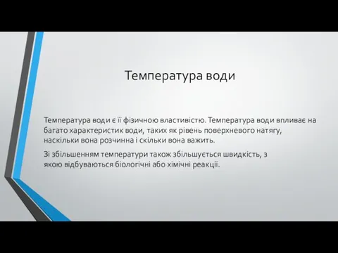 Температура води Температура води є її фізичною властивістю. Температура води впливає на