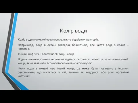 Колір води Колір води може змінюватися залежно від різних факторів. Наприклад, вода