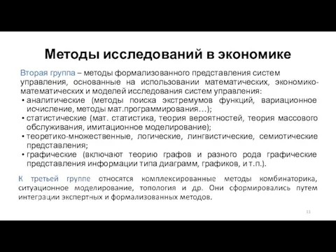 Методы исследований в экономике Вторая группа – методы формализованного представления систем управления,