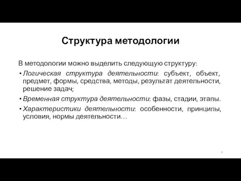 Структура методологии В методологии можно выделить следующую структуру: Логическая структура деятельности: субъект,