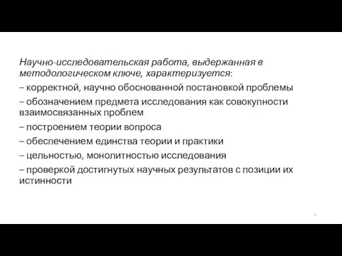 Научно-исследовательская работа, выдержанная в методологическом ключе, характеризуется: – корректной, научно обоснованной постановкой