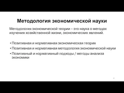 Методология экономической науки Методология экономической теории – это наука о методах изучения