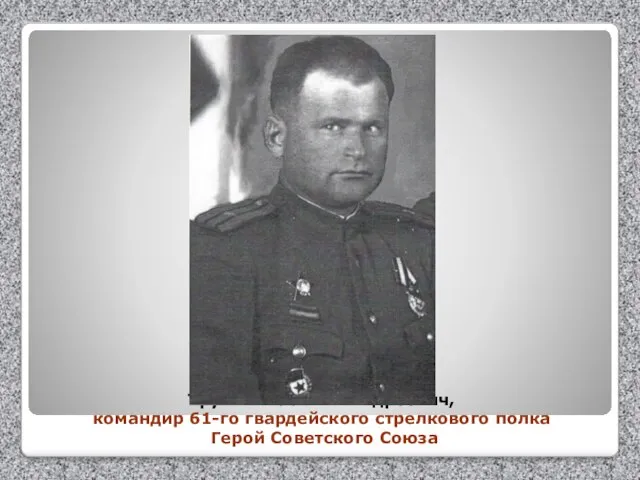 Трушин Василий Андреевич, командир 61-го гвардейского стрелкового полка Герой Советского Союза