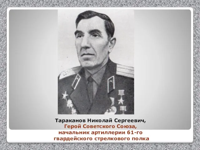 Тараканов Николай Сергеевич, Герой Советского Союза, начальник артиллерии 61-го гвардейского стрелкового полка