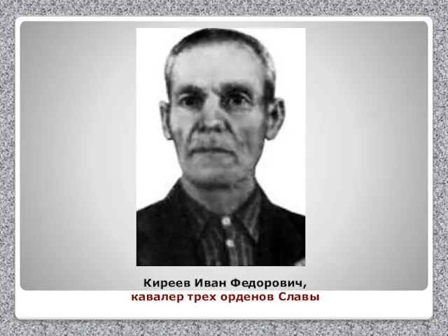 Киреев Иван Федорович, кавалер трех орденов Славы