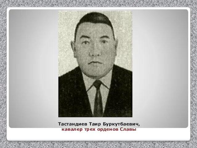 Тастандиев Таир Буркутбаевич, кавалер трех орденов Славы