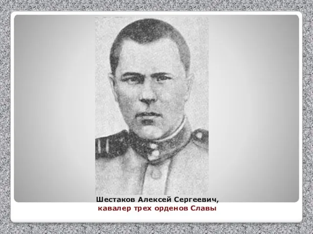 Шестаков Алексей Сергеевич, кавалер трех орденов Славы
