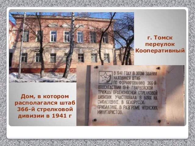 Дом, в котором располагался штаб 366-й стрелковой дивизии в 1941 г г. Томск переулок Кооперативный