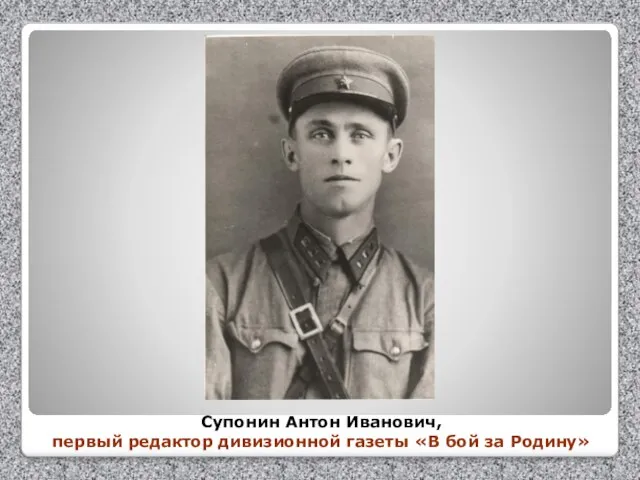 Супонин Антон Иванович, первый редактор дивизионной газеты «В бой за Родину»