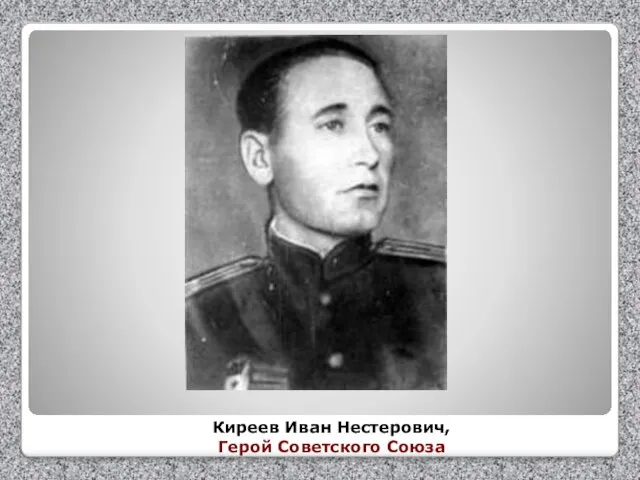 Киреев Иван Нестерович, Герой Советского Союза