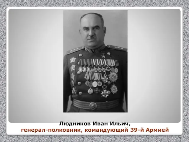 Людников Иван Ильич, генерал-полковник, командующий 39-й Армией