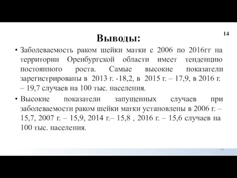 Выводы: Заболеваемость раком шейки матки с 2006 по 2016гг на территории Оренбургской