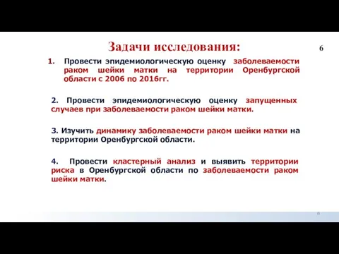 Задачи исследования: Провести эпидемиологическую оценку заболеваемости раком шейки матки на территории Оренбургской