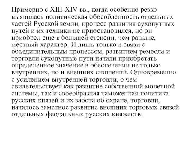 Примерно с XIII-XIV вв., когда особенно резко выявилась политическая обособленность отдельных частей