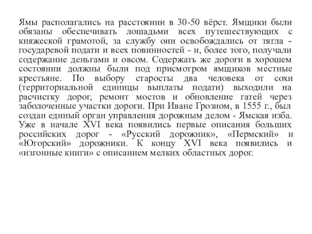 Ямы располагались на расстоянии в 30-50 вёрст. Ямщики были обязаны обеспечивать лошадьми