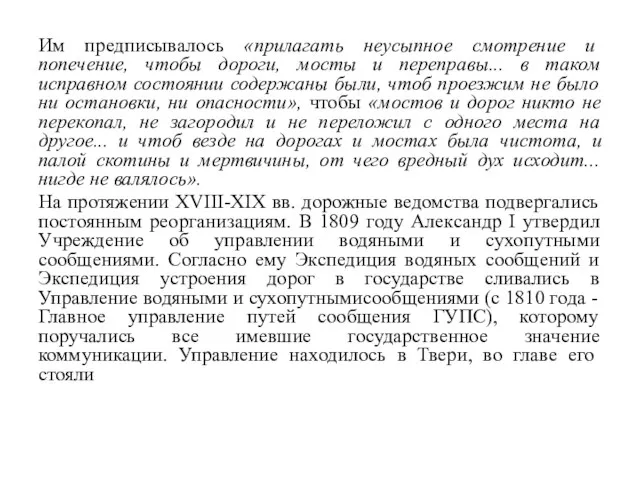 Им предписывалось «прилагать неусыпное смотрение и попечение, чтобы дороги, мосты и переправы...