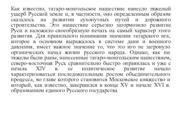 Как известно, татаро-монгольское нашествие нанесло тяжелый ущерб Русской земле и, в частности,