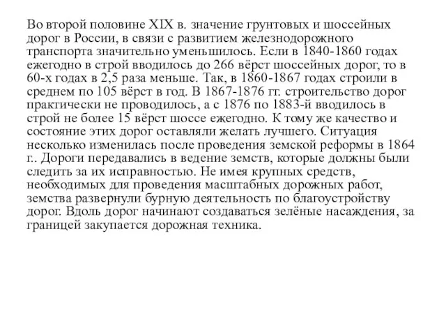 Во второй половине XIX в. значение грунтовых и шоссейных дорог в России,