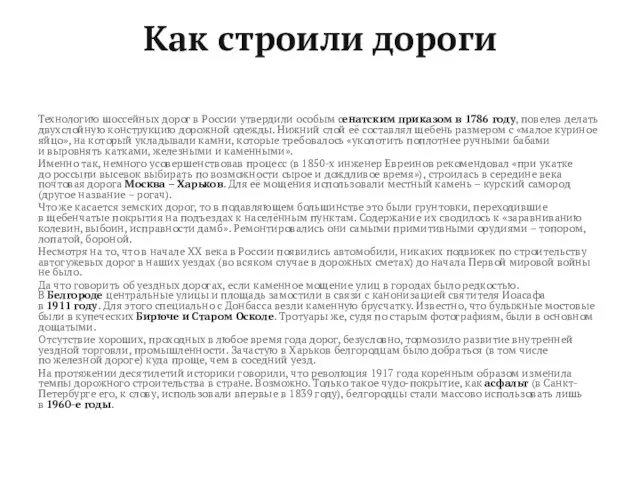 Как строили дороги Технологию шоссейных дорог в России утвердили особым сенатским приказом