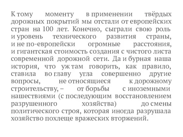 К тому моменту в применении твёрдых дорожных покрытий мы отстали от европейских