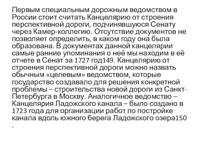 Первым специальным дорожным ведомством в России стоит считать Канцелярию от строения перспективной