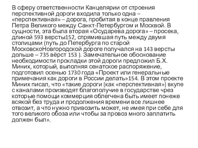 В сферу ответственности Канцелярии от строения перспективной дороги входила только одна –