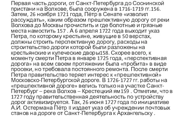 Первая часть дороги, от Санкт-Петербурга до Соснинской пристани на Волхове, была сооружена