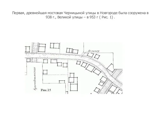 Первая, древнейшая мостовая Черницыной улицы в Новгороде была сооружена в 938 г.,
