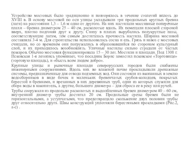 Устройство мостовых было традиционно и повторялось в течение столетий вплоть до XVIII