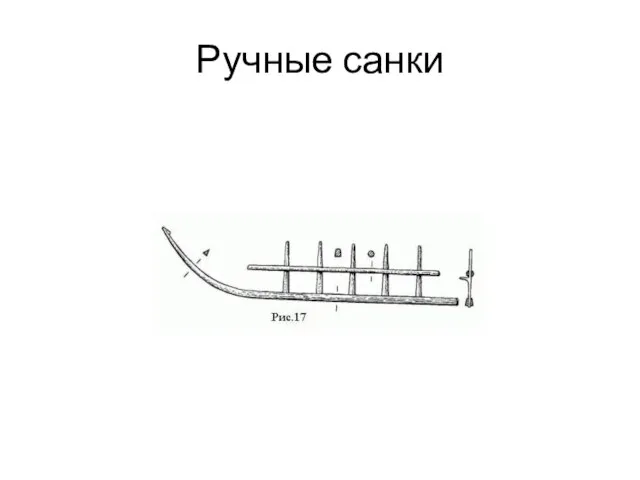 Ручные санки