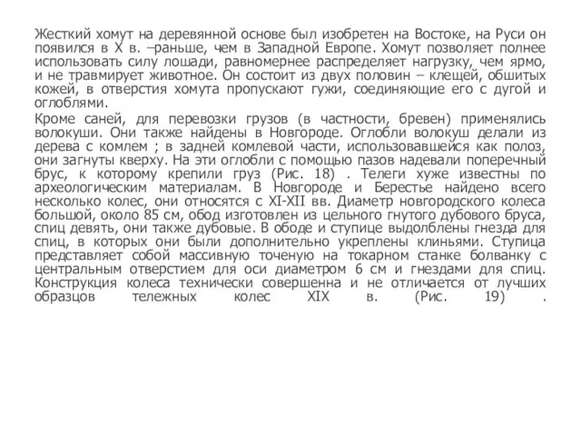 Жесткий хомут на деревянной основе был изобретен на Востоке, на Руси он