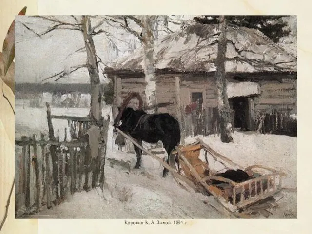 Коровин К. А. Зимой. 1894 г.