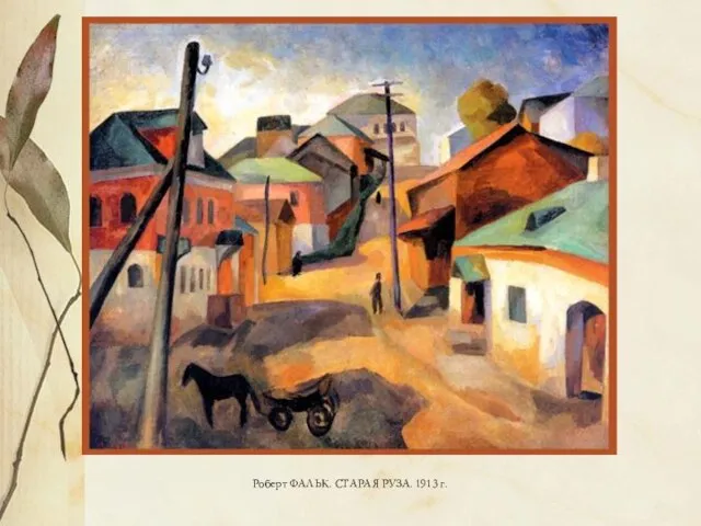 Роберт ФАЛЬК. СТАРАЯ РУЗА. 1913 г.