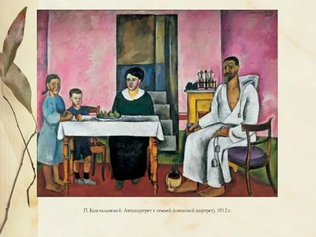 П. Кончаловский. Автопортрет с семьей (сиенский портрет). 1912 г.