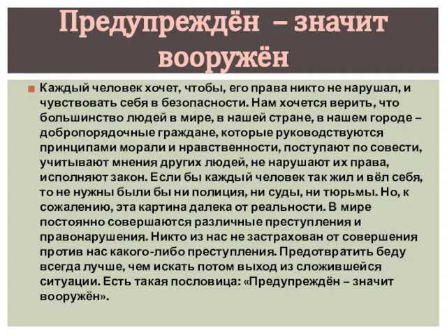 Каждый человек хочет, чтобы, его права никто не нарушал, и чувствовать себя